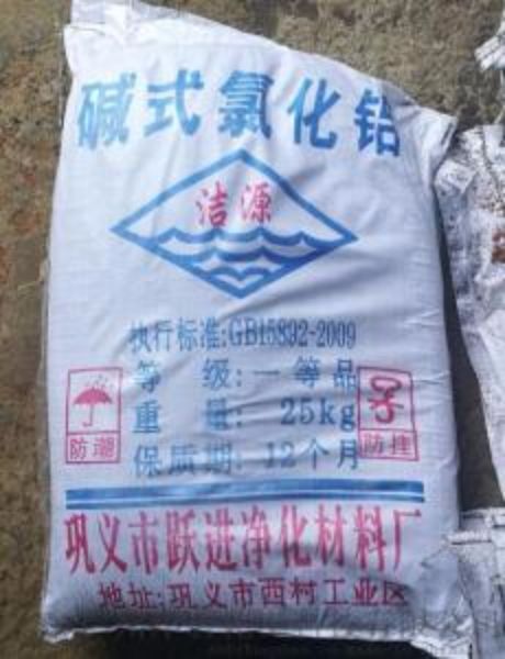 堿式氯化鋁（潔源）